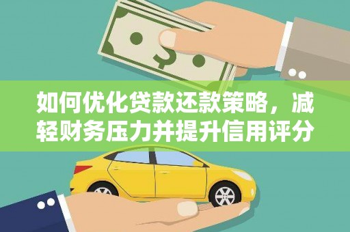 邓州如何优化贷款还款策略，减轻财务压力并提升信用评分