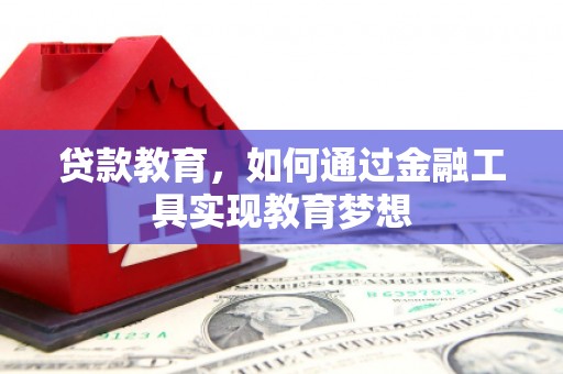 邓州贷款教育，如何通过金融工具实现教育梦想
