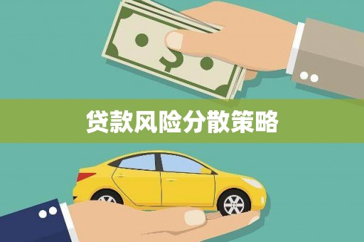 邓州贷款风险分散策略