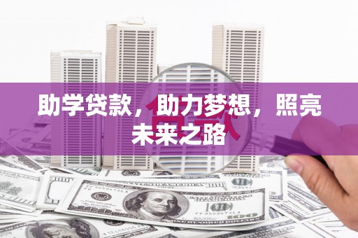 邓州助学贷款，助力梦想，照亮未来之路