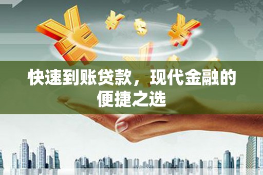 邓州快速到账贷款，现代金融的便捷之选