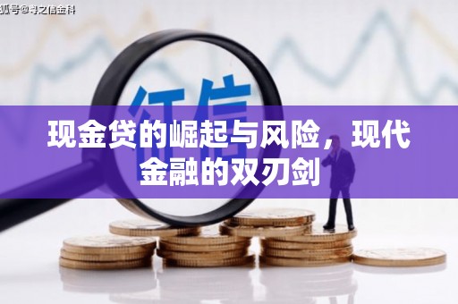 邓州现金贷的崛起与风险，现代金融的双刃剑