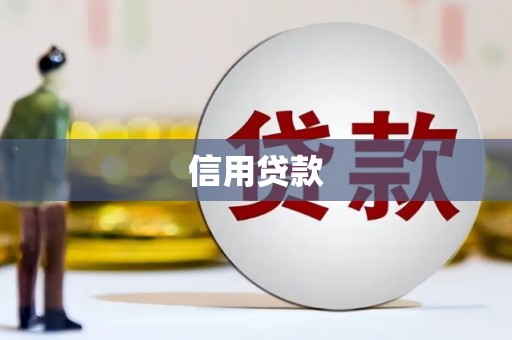 邓州信用贷款