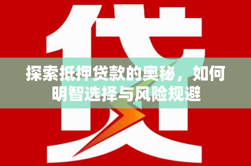 邓州探索抵押贷款的奥秘，如何明智选择与风险规避