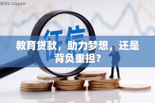 邓州教育贷款，助力梦想，还是背负重担？