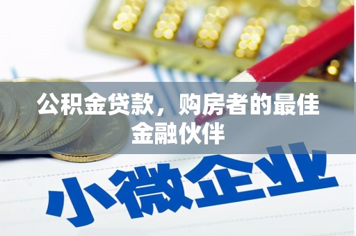 邓州公积金贷款，购房者的最佳金融伙伴