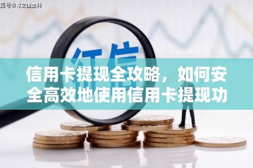 邓州信用卡提现全攻略，如何安全高效地使用信用卡提现功能