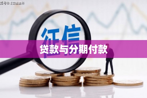 邓州贷款与分期付款