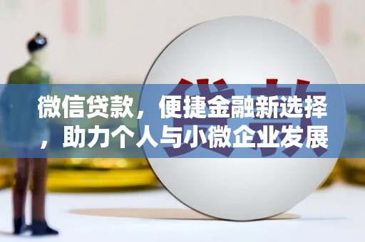 邓州微信贷款，便捷金融新选择，助力个人与小微企业发展