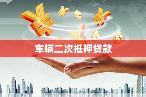 邓州车辆二次抵押贷款