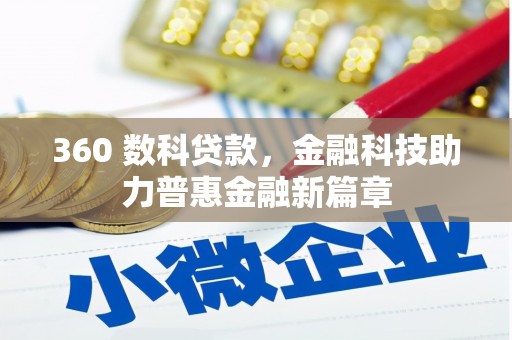 邓州360 数科贷款，金融科技助力普惠金融新篇章