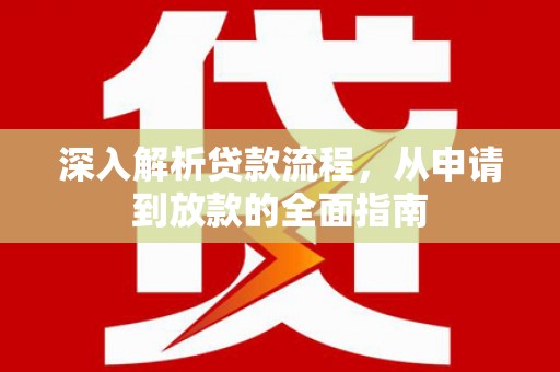 邓州深入解析贷款流程，从申请到放款的全面指南