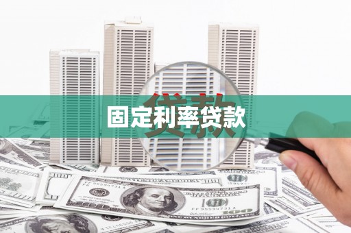 邓州固定利率贷款
