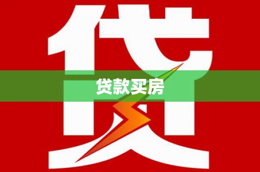 邓州贷款买房