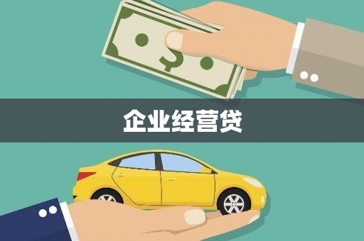 邓州企业经营贷