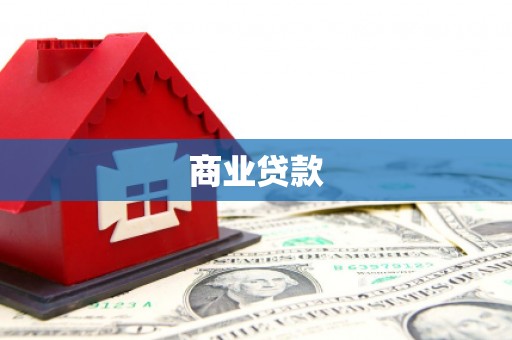 邓州商业贷款