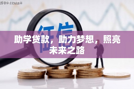 邓州助学贷款，助力梦想，照亮未来之路