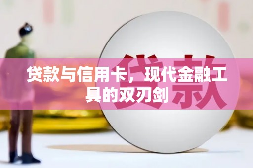 邓州贷款与信用卡，现代金融工具的双刃剑