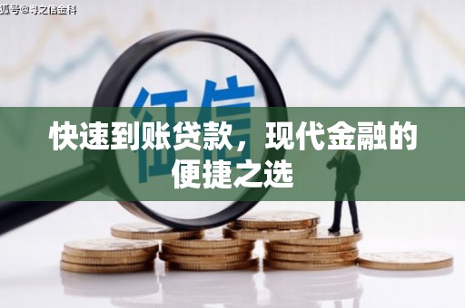 邓州快速到账贷款，现代金融的便捷之选