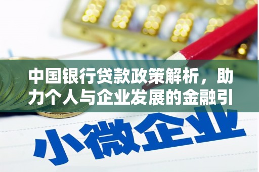 邓州中国银行贷款政策解析，助力个人与企业发展的金融引擎