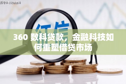 邓州360 数科贷款，金融科技如何重塑借贷市场