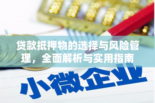 邓州贷款抵押物的选择与风险管理，全面解析与实用指南