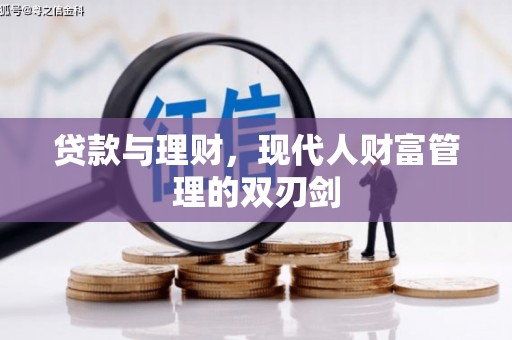 邓州贷款与理财，现代人财富管理的双刃剑