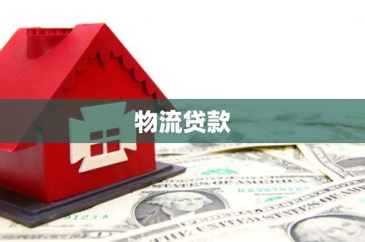 邓州物流贷款