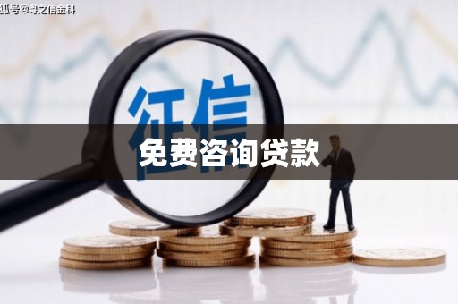 邓州免费咨询贷款