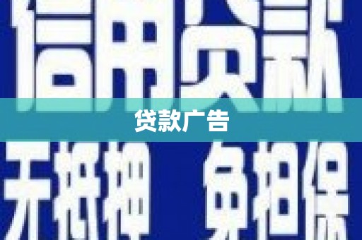 邓州贷款广告