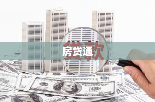 邓州房贷通