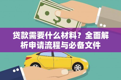 邓州贷款需要什么材料？全面解析申请流程与必备文件