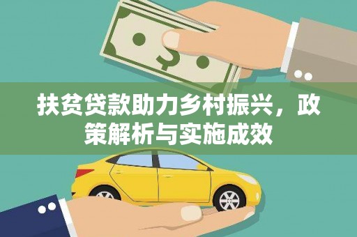 邓州扶贫贷款助力乡村振兴，政策解析与实施成效