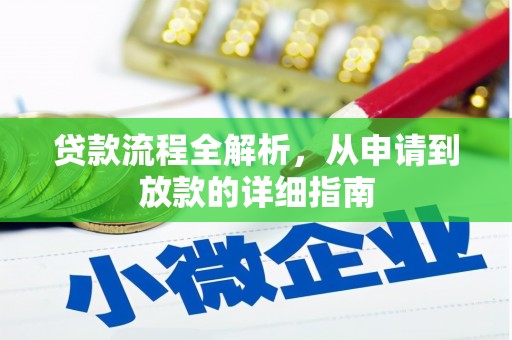 邓州贷款流程全解析，从申请到放款的详细指南