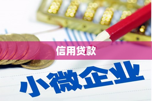 邓州信用贷款