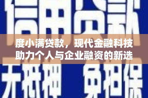 邓州度小满贷款，现代金融科技助力个人与企业融资的新选择