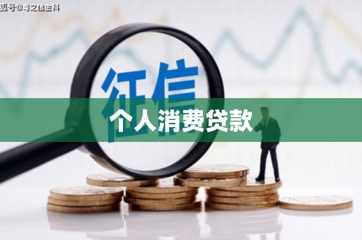 邓州个人消费贷款