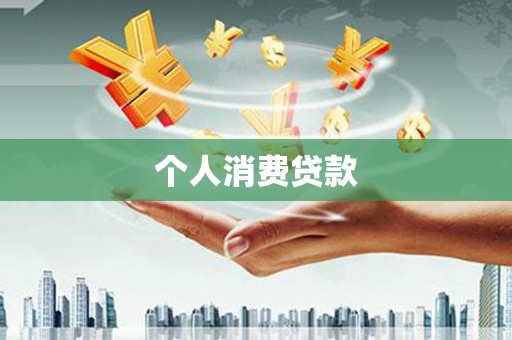 邓州个人消费贷款