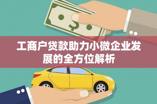 邓州工商户贷款助力小微企业发展的全方位解析