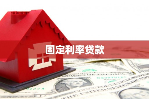 邓州固定利率贷款
