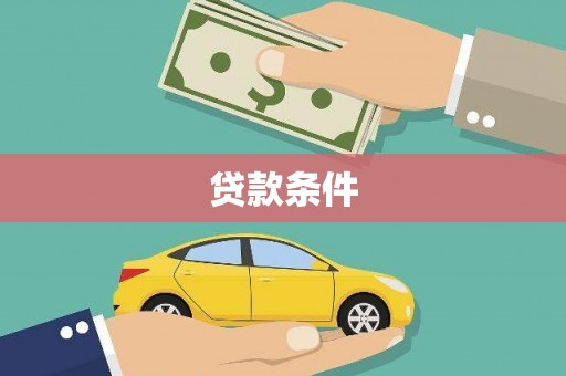 邓州贷款条件