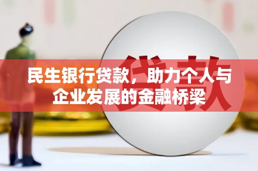 邓州民生银行贷款，助力个人与企业发展的金融桥梁