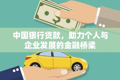 邓州中国银行贷款，助力个人与企业发展的金融桥梁