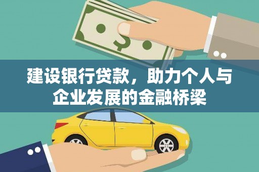 邓州建设银行贷款，助力个人与企业发展的金融桥梁