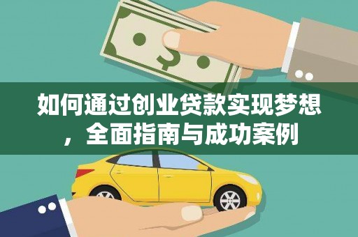 邓州如何通过创业贷款实现梦想，全面指南与成功案例