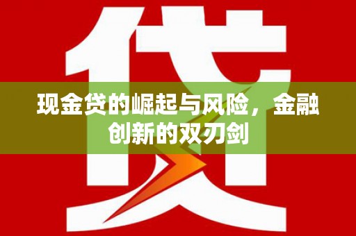 邓州现金贷的崛起与风险，金融创新的双刃剑