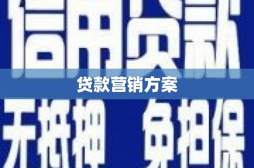 邓州贷款营销方案