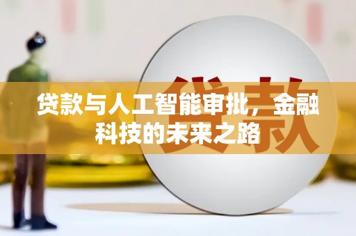 邓州贷款与人工智能审批，金融科技的未来之路