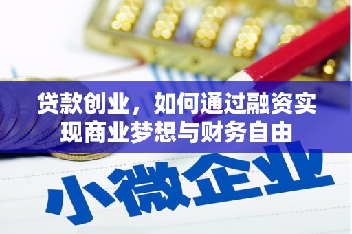 邓州贷款创业，如何通过融资实现商业梦想与财务自由