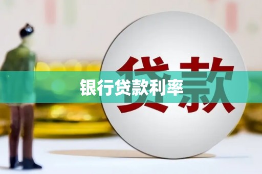 邓州银行贷款利率